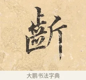 斷 · 董其昌 · 楷书（书体参考） · 勤政励学箴 · 第 1 页