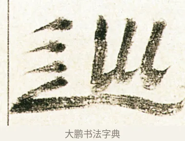巡 · 金农 · 隶书（书体参考） · 临华山庙碑 · 第 19 页
