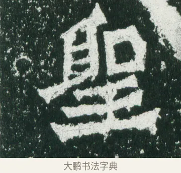 聖 · 佚名 · 魏碑（书体参考） · 魏灵藏造像记 · 第 10 页