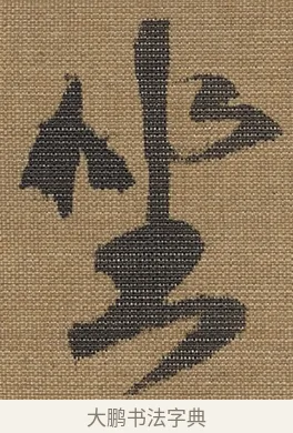 坐 · 宋理宗 · 行书（书体参考） · 王维诗 · 第 1 页