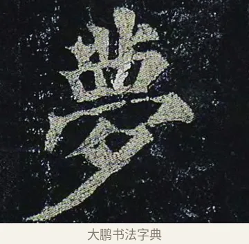 夢 · 颜真卿 · 楷书（书体参考） · 颜真卿 多宝塔碑 二玄社版 · 第 39 页