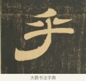 乎 · 李隆基 · 隶书（书体参考） · 石台孝经 · 第 98 页