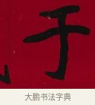 于 · 李瑞清 · 楷书（书体参考） · 楷书李太夫人七秩寿序八屏 · 第 2 页