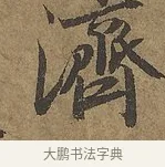 濟 · 陆柬之 · 行书（书体参考） · 文赋 · 第 6 页