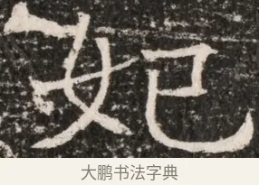 妃 · 佚名 · 魏碑（书体参考） · 东魏元延明妃冯氏墓志铭 · 第 1 页