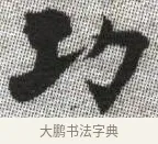 功 · 张即之 · 楷书（书体参考） · 佛遗教经 · 第 23 页