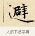 避 · 赵孟頫 · 楷书（书体参考） · 道德经 · 第 21 页
