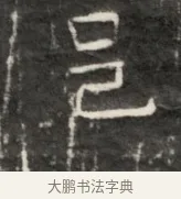 邑 · 佚名 · 魏碑（书体参考） · 东魏元鸷墓志铭 · 第 1 页