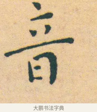 音 · 王宠 · 楷书（书体参考） · 王宠《游包山集》 · 第 7 页