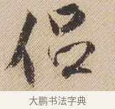 侶 · 米芾 · 行书（书体参考） · 蜀素帖 · 第 1 页
