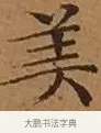 美 · 文徵明 · 楷书（书体参考） · 离骚经 · 第 15 页
