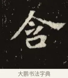 含 · 佚名 · 魏碑（书体参考） · 张黑女墓志 · 第 4 页