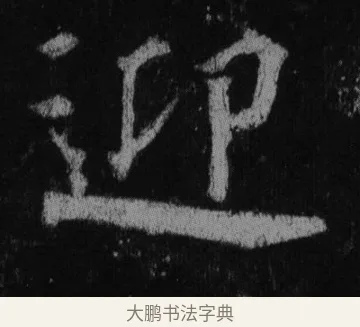 迎 · 徐浩 · 楷书（书体参考） · 不空和尚碑 · 第 24 页