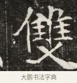 雙 · 佚名 · 魏碑（书体参考） · 北魏元寿安墓志铭 · 第 1 页