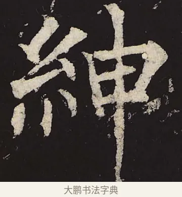 绅 · 柳公权 · 楷书（书体参考） · 神策军碑 · 第 30 页