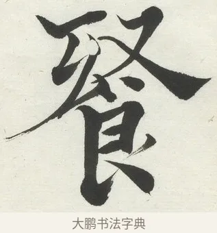 餐 · 何绍基 · 楷书（书体参考） · 楷书临道因碑（上） · 第 29 页
