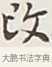 改 · 弘一法师 · 行书（书体参考） · 余之改过实验谈 · 第 1 页