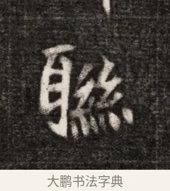 聯 · 佚名 · 魏碑（书体参考） · 北魏元恪贵华夫人王普贤墓志铭 · 第 1 页