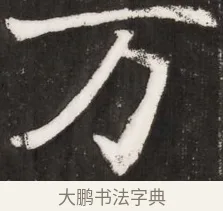 萬 · 佚名 · 魏碑（书体参考） · 北魏元晫墓志铭 · 第 1 页