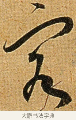 客 · 王宠 · 草书（书体参考） · 王宠《李白古风诗卷》 · 第 3 页