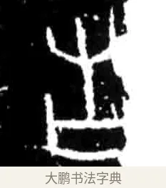 告 · 佚名 · 甲骨文（书体参考） · 甲骨文经典拓片100例 · 第 94 页