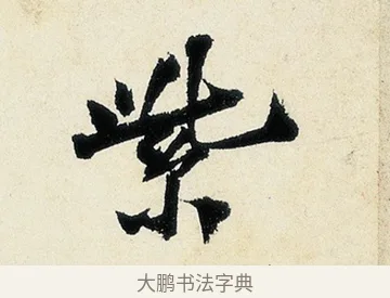 紫 · 沈周 · 行书（书体参考） · 千人石夜游诗卷 · 第 2 页