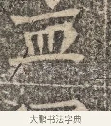 孟 · 佚名 · 魏碑（书体参考） · 北魏李超墓志（魏故怀令李君墓志铭） · 第 1 页