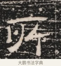 呼 · 佚名 · 隶书（书体参考） · 曹参墓志（民国间伪刻） · 第 1 页