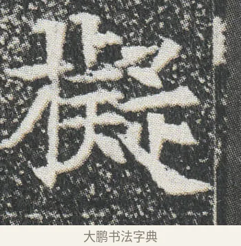 擬 · 佚名 · 楷书（书体参考） · 元公墓志 · 第 7 页