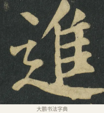 進 · 颜真卿 · 楷书（书体参考） · 颜家庙碑 · 第 146 页