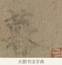 暮 · 虞世南 · 行书（书体参考） · 摹兰亭序（传虞世南·天历本） · 第 1 页
