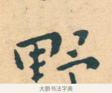 野 · 王宠 · 楷书（书体参考） · 王宠《游包山集》 · 第 13 页