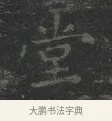 堂 · 王羲之 · 楷书（书体参考） · 黄庭经 · 第 4 页