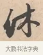休 · 唐寅 · 行书（书体参考） · 致徐尚德书 · 第 1 页