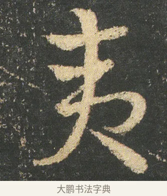 夷 · 皇象 · 章草（书体参考） · 急就章 · 第 10 页