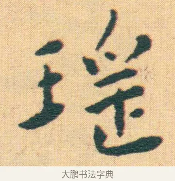 瑤 · 王宠 · 楷书（书体参考） · 王宠《游包山集》 · 第 20 页