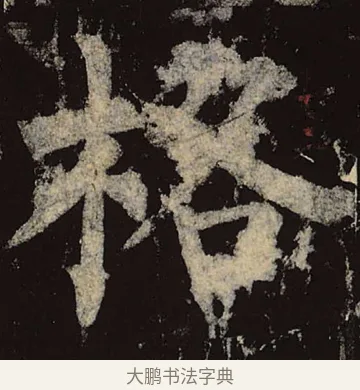 格 · 柳公权 · 楷书（书体参考） · 神策军碑 · 第 21 页