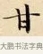 甘 · 赵孟頫 · 楷书（书体参考） · 道德经 · 第 14 页