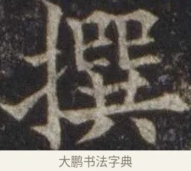 撰 · 欧阳通 · 楷书（书体参考） · 道因法师碑 · 第 18 页