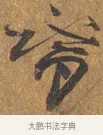 宿 · 文徵明 · 行书（书体参考） · 三家诗扇面（文徵明正文） · 第 1 页