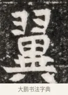 翼 · 佚名 · 魏碑（书体参考） · 北魏元徽墓志铭 · 第 1 页