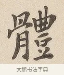 体 · 佚名 · 隶书（书体参考） · 夏承碑 · 第 6 页