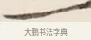 一 · 弘一法师 · 行书（书体参考） · 改习惯 · 第 1 页