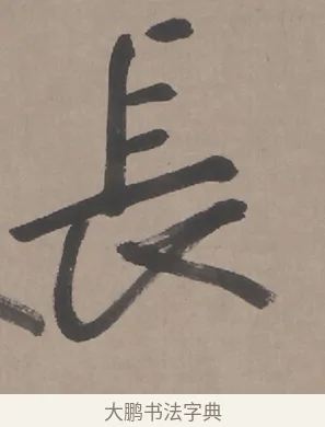 長 · 朱耷 · 行书（书体参考） · 临兰亭序（轴） · 第 1 页