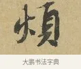 煩 · 苏辙 · 行书（书体参考） · 昨日承访昨蒙二帖 · 第 1 页