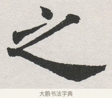之 · 沈尹默 · 楷书（书体参考） · 孙蕉轩九十大寿册页 · 第 11 页