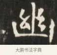 幽 · 佚名 · 魏碑（书体参考） · 东魏张满墓志并盖 · 第 1 页