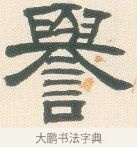 譽 · 邓石如 · 隶书（书体参考） · 邓石如隶书册 · 第 6 页