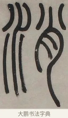 逍 · 邓石如 · 篆书（书体参考） · 逍遥于城市而外 · 第 1 页
