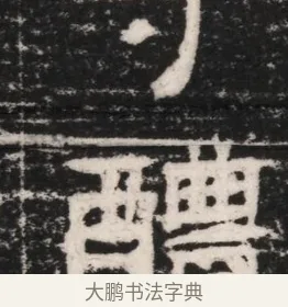 醴 · 佚名 · 隶书（书体参考） · 曹参墓志（民国间伪刻） · 第 1 页